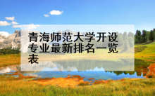 青海师范大学开设专业最新排名一览表