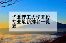 华北理工大学开设专业最新排名一览表