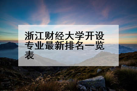 浙江财经大学开设专业最新排名一览表