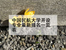 中国民航大学开设专业最新排名一览表