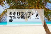 西南科技大学开设专业最新排名一览表