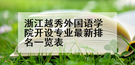 浙江越秀外国语学院开设专业最新排名一览表