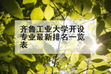齐鲁工业大学开设专业最新排名一览表