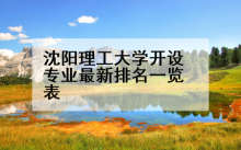 沈阳理工大学开设专业最新排名一览表