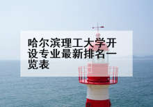 哈尔滨理工大学开设专业最新排名一览表