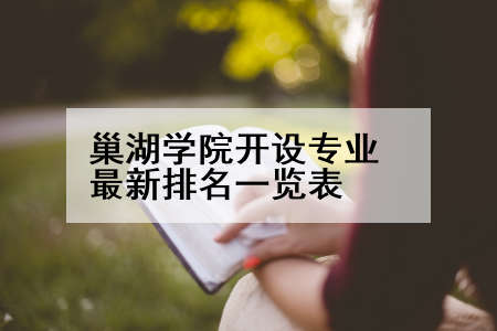 巢湖学院开设专业最新排名一览表