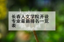 长春人文学院开设专业最新排名一览表