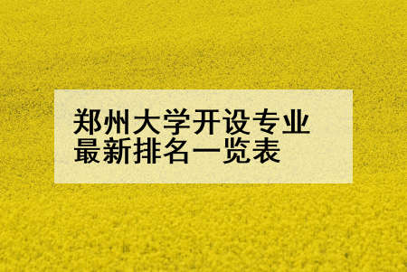 郑州大学开设专业最新排名一览表