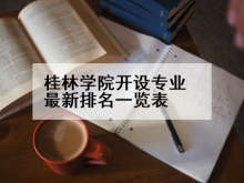 桂林学院开设专业最新排名一览表
