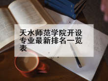天水师范学院开设专业最新排名一览表