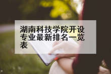 湖南科技学院开设专业最新排名一览表