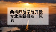 曲靖师范学院开设专业最新排名一览表
