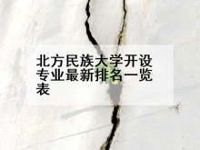 北方民族大学开设专业最新排名一览表