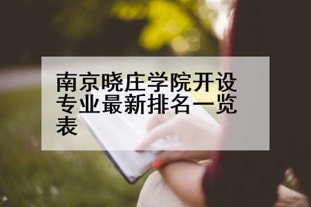 南京晓庄学院开设专业最新排名一览表