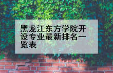 黑龙江东方学院开设专业最新排名一览表