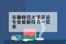 安徽师范大学开设专业最新排名一览表