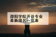 邵阳学院开设专业最新排名一览表