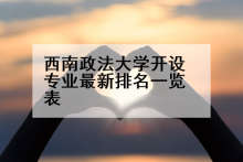 西南政法大学开设专业最新排名一览表