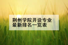 荆州学院开设专业最新排名一览表