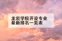 龙岩学院开设专业最新排名一览表
