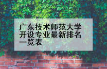 广东技术师范大学开设专业最新排名一览表