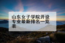 山东女子学院开设专业最新排名一览表