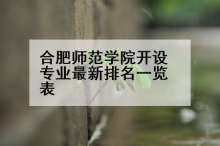 合肥师范学院开设专业最新排名一览表