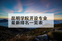昆明学院开设专业最新排名一览表