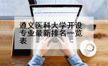 遵义医科大学开设专业最新排名一览表