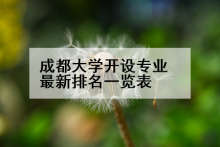 成都大学开设专业最新排名一览表