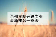 台州学院开设专业最新排名一览表