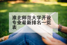 淮北师范大学开设专业最新排名一览表