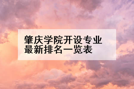 肇庆学院开设专业最新排名一览表