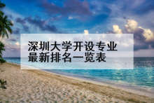 深圳大学开设专业最新排名一览表