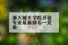 浙大城市学院开设专业最新排名一览表