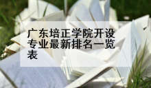 广东培正学院开设专业最新排名一览表