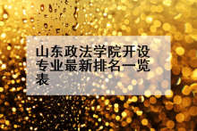 山东政法学院开设专业最新排名一览表