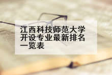 江西科技师范大学开设专业最新排名一览表
