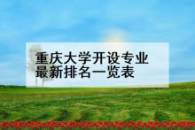 重庆大学开设专业最新排名一览表