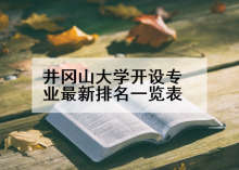 井冈山大学开设专业最新排名一览表