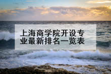 上海商学院开设专业最新排名一览表