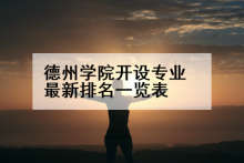 德州学院开设专业最新排名一览表