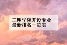 三明学院开设专业最新排名一览表