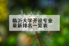 临沂大学开设专业最新排名一览表