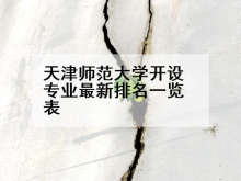 天津师范大学开设专业最新排名一览表