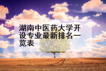 湖南中医药大学开设专业最新排名一览表