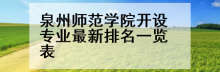泉州师范学院开设专业最新排名一览表