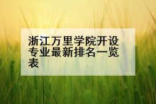浙江万里学院开设专业最新排名一览表