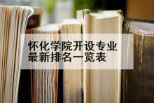 怀化学院开设专业最新排名一览表