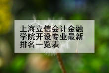 上海立信会计金融学院开设专业最新排名一览表